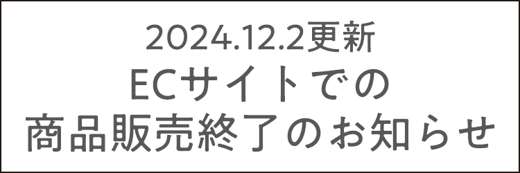 ECサイトでの商品販売終了のお知らせ