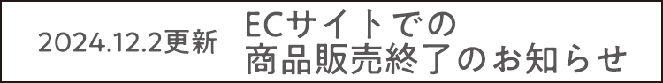 ECサイトでの商品販売終了のお知らせ