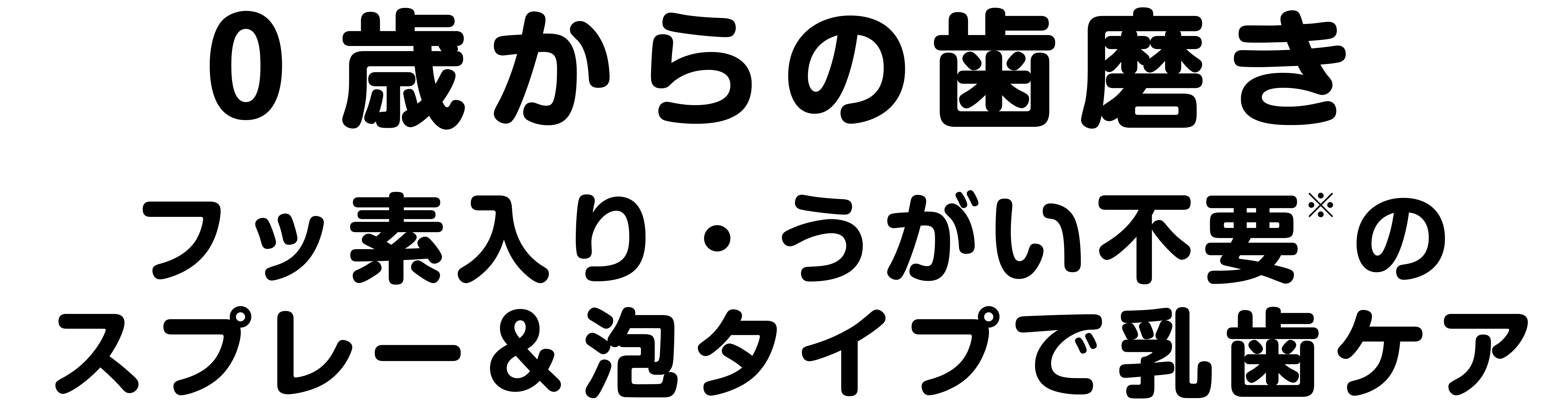 0歳からの歯磨き｜フッ素入り・うがい不要のスプレー＆泡タイプで乳歯ケア