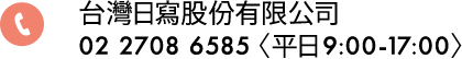 台灣日寫股份有限公司 02 2708 6585〈平日9:00-17:00〉